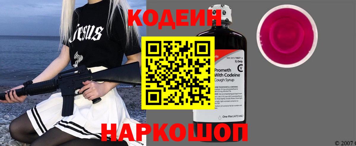Codein Purple Drank  Вход с VPN  Кодеиновый сироп Lean Purple Drank  Гатчина 